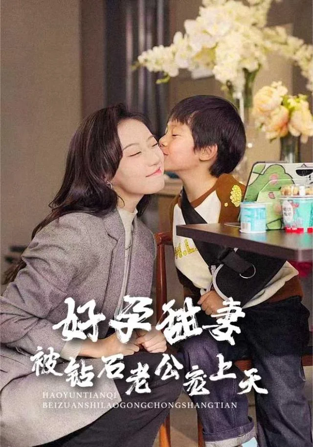 好孕甜妻被钻石老公宠上天 exact-title poster