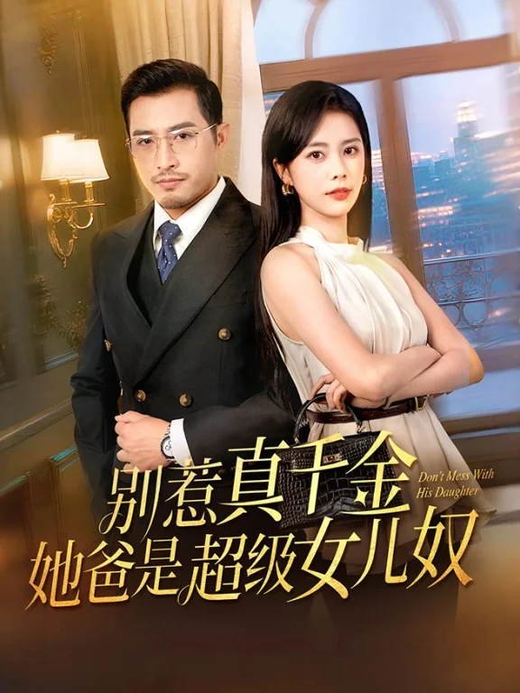 别惹真千金，她爸是超级女儿奴 exact-title poster