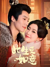 此生更如意 exact-title poster