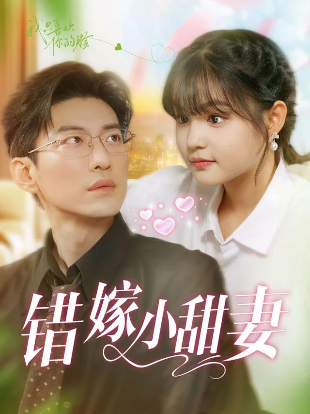 错嫁霸总小甜妻 exact-title poster