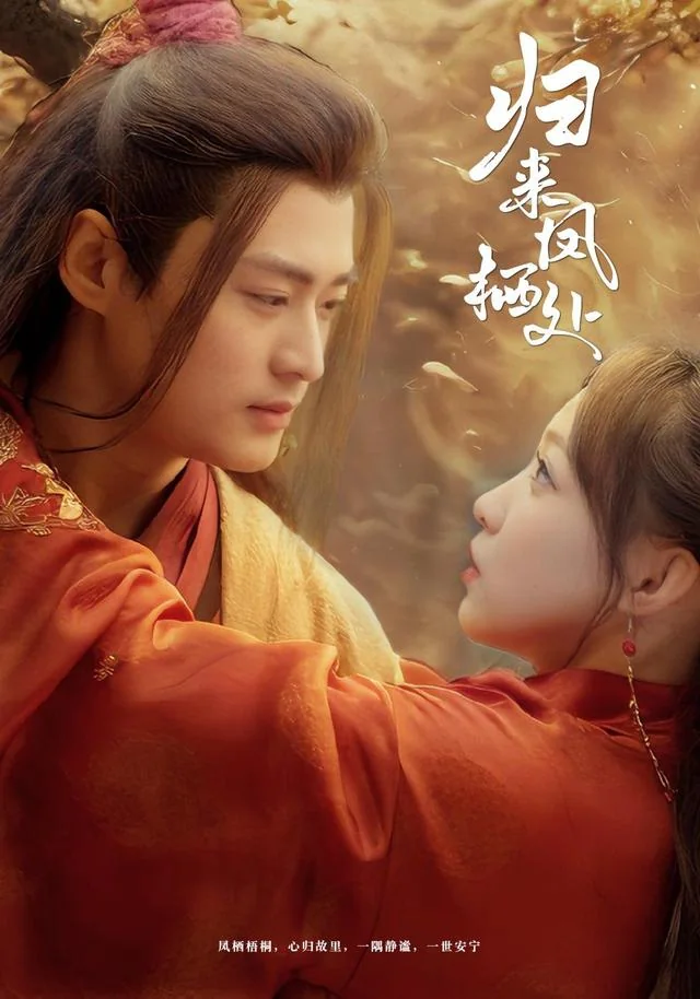 归来凤栖处 exact-title poster
