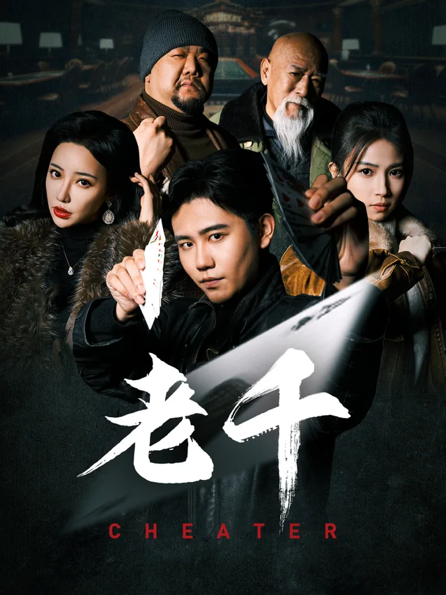 老千 exact-title poster