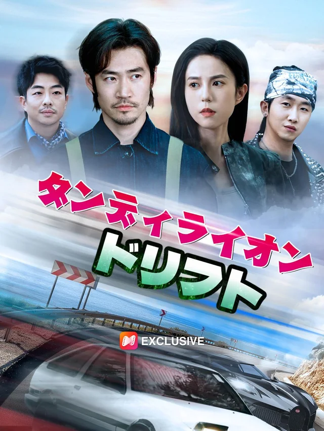 漂移吧洗车大叔 exact-title poster