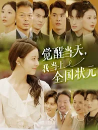 觉醒当天，我当上全国状元 exact-title poster