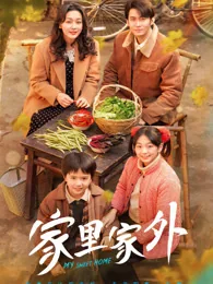 家里家外 exact-title poster