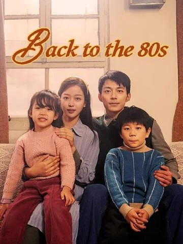 我在八零年代当后妈 exact-title poster