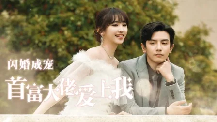 闪婚成宠首富大佬爱上我 exact-title poster