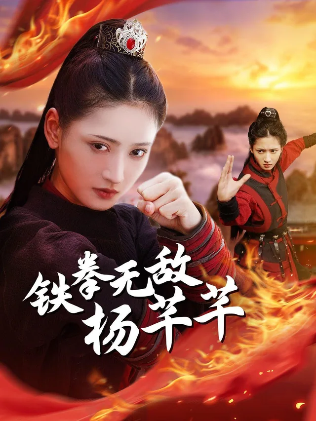 铁拳无敌杨芊芊 exact-title poster