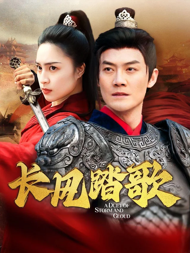 长风踏歌 exact-title poster