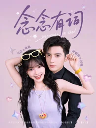 念念有词 exact-title poster