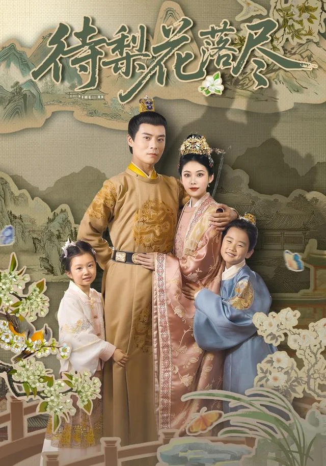 待梨花落尽 exact-title poster