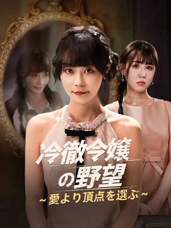 真千金她只谋权,不谋爱 exact-title poster