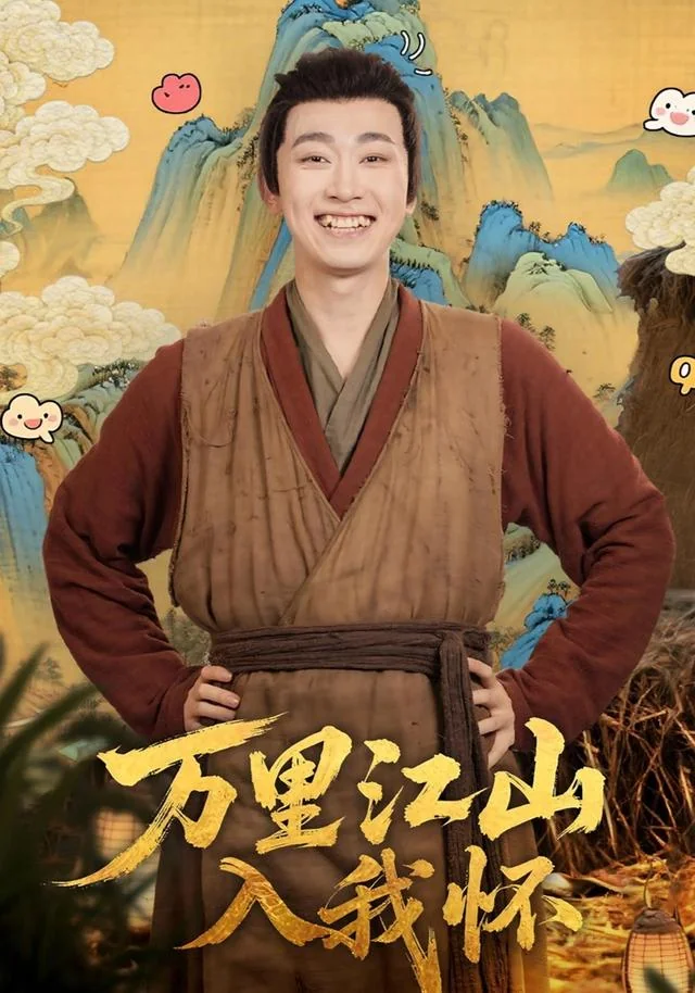 万里江山入我怀 exact-title poster