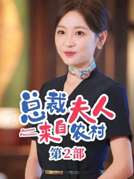 总裁夫人来自农村第2部 exact-title poster