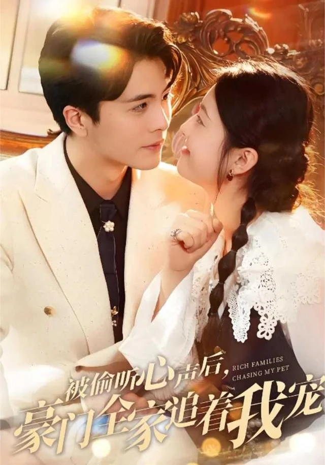 被偷听心声后，豪门全家追着我宠 exact-title poster