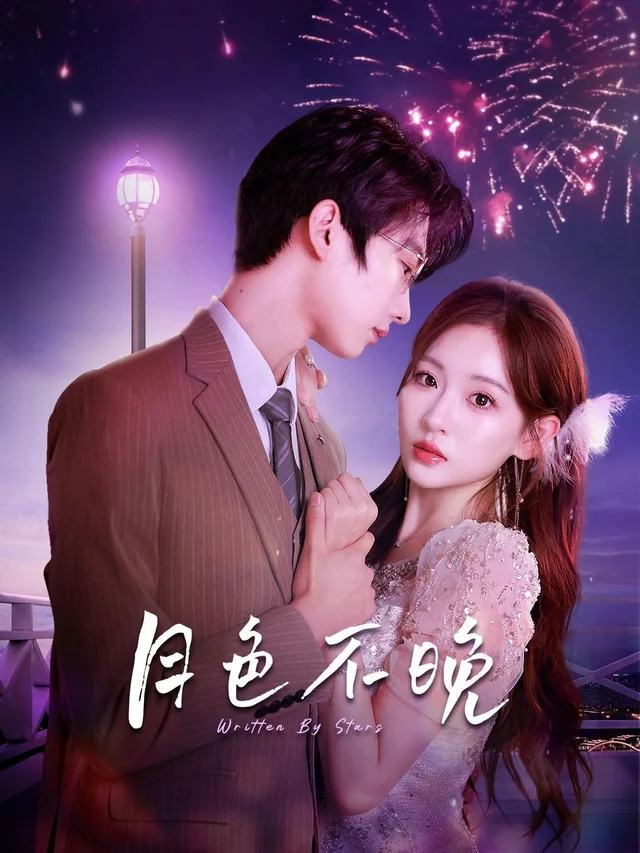 月色不晚 exact-title poster