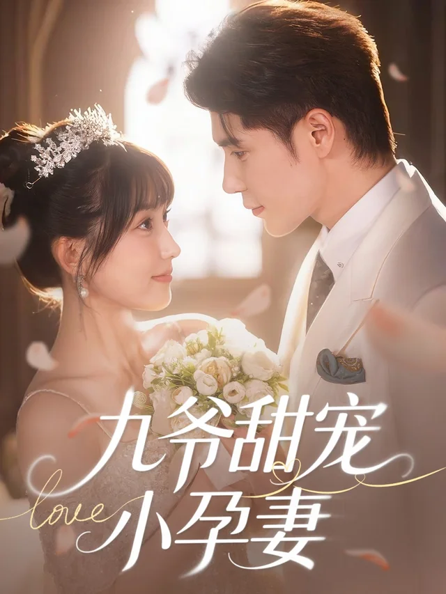 九爷甜宠小孕妻 exact-title poster
