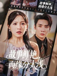 故事鲜艳,而缘分太浅 exact-title poster