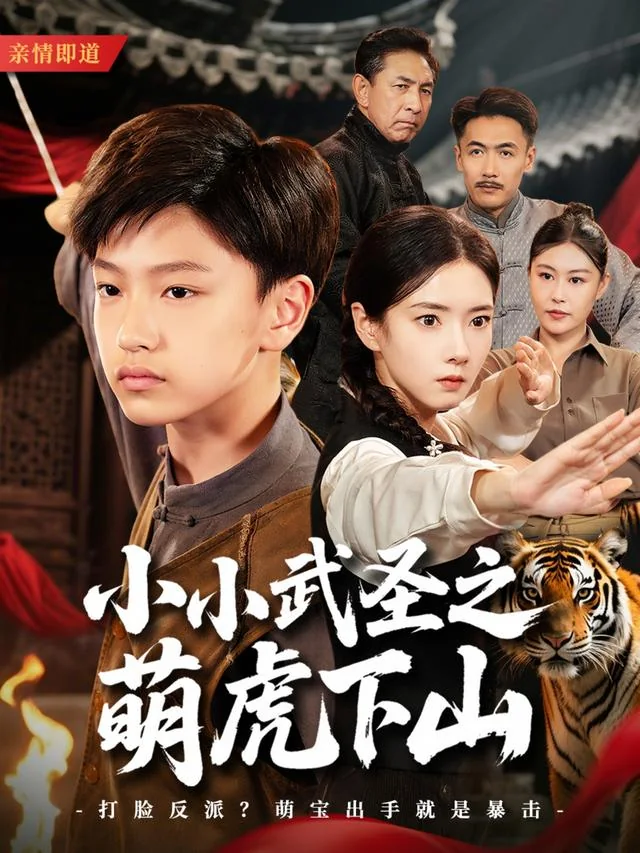 小小武圣之萌虎下山 exact-title poster