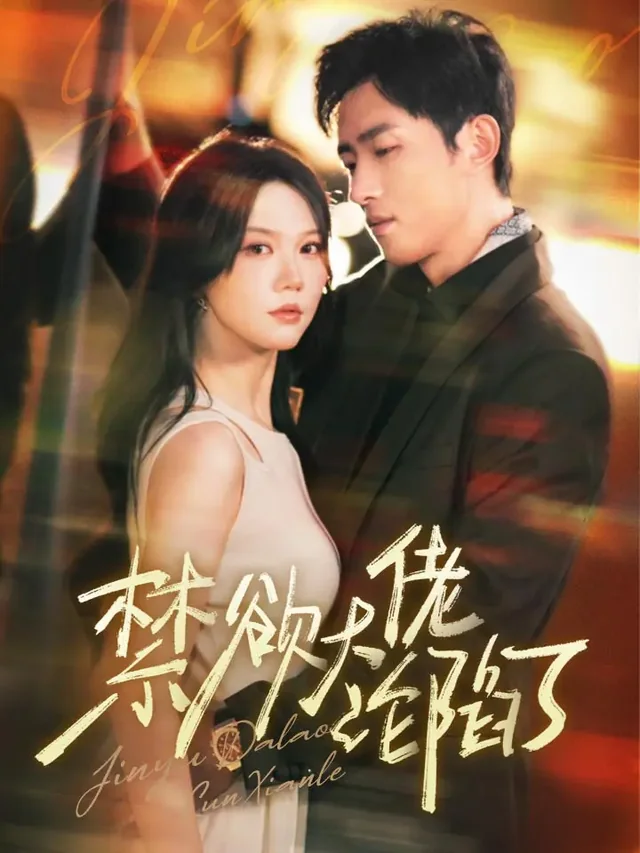 禁欲大佬沦陷了 exact-title poster