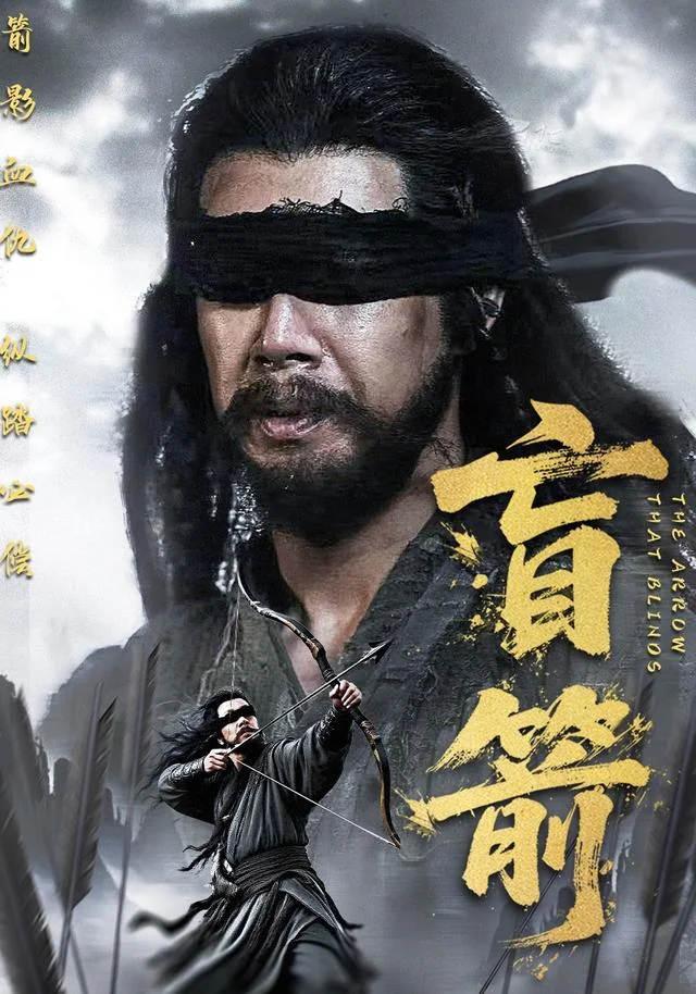 盲箭 exact-title poster