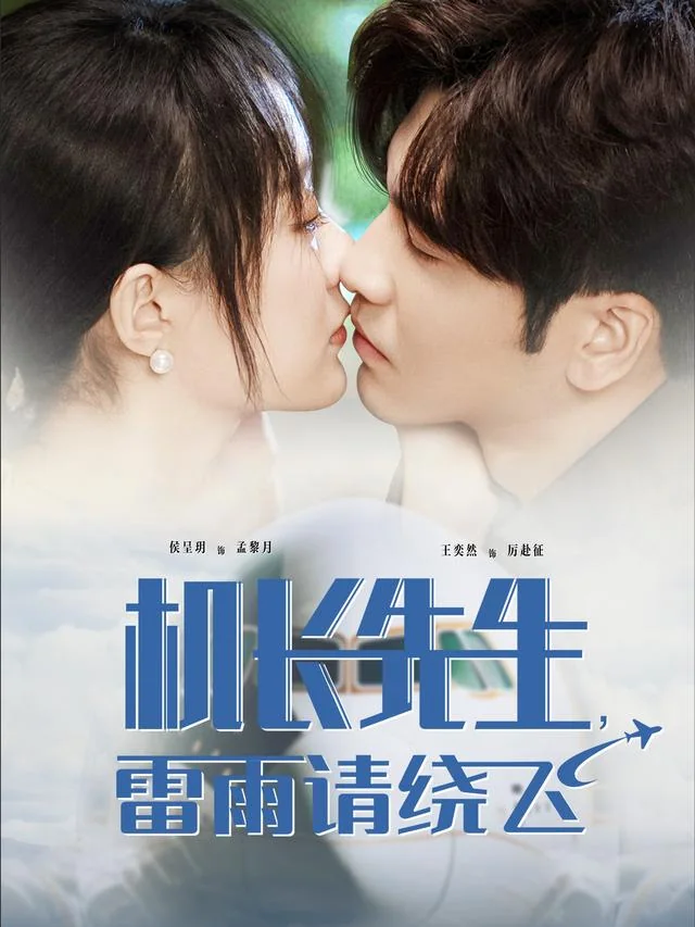 三万英尺的暗恋 exact-title poster
