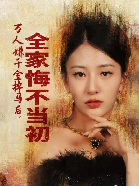 万人嫌千金掉马后,全家悔不当初 exact-title poster