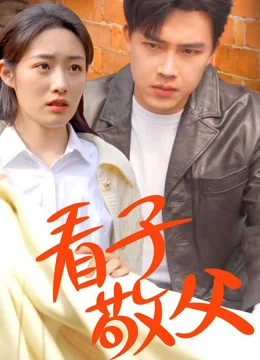 看子敬父 exact-title poster