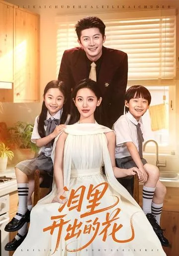 泪里开出的花 exact-title poster