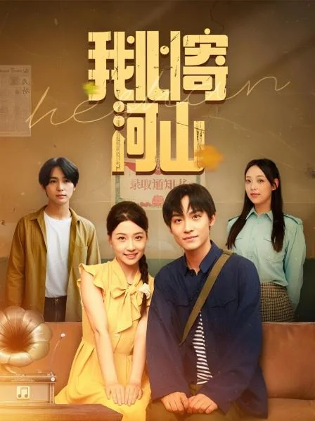 我心寄河山 exact-title poster