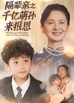 隔辈亲之千亿萌孙来报恩 exact-title poster