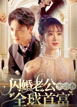 闪婚老公是全球首富 exact-title poster