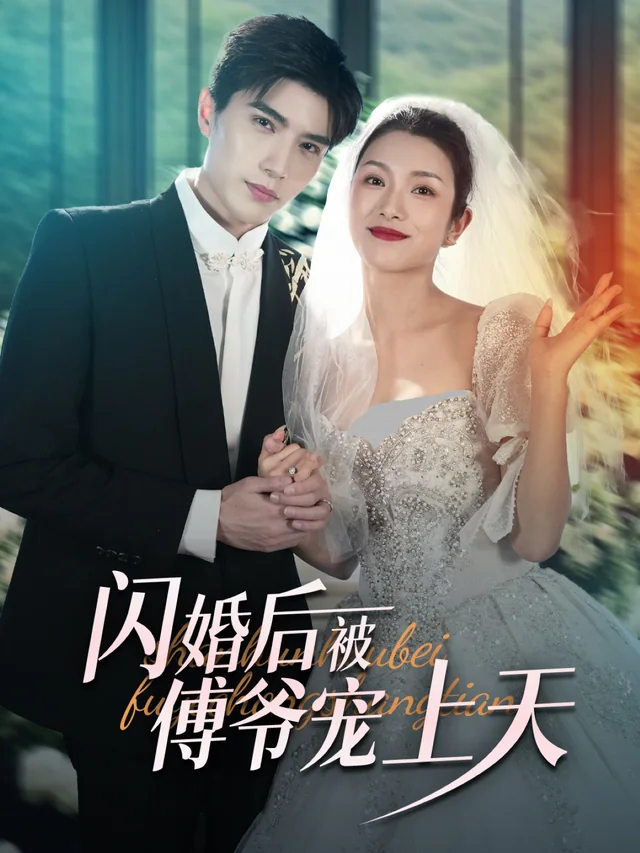 闪婚后被傅爷宠上天 exact-title poster