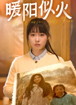 暖阳似火 exact-title poster