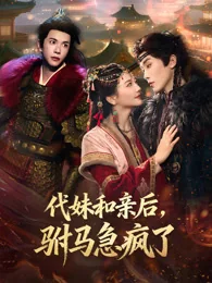 代妹和亲后，驸马急疯了 exact-title poster
