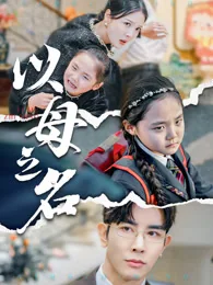 以母之名 exact-title poster