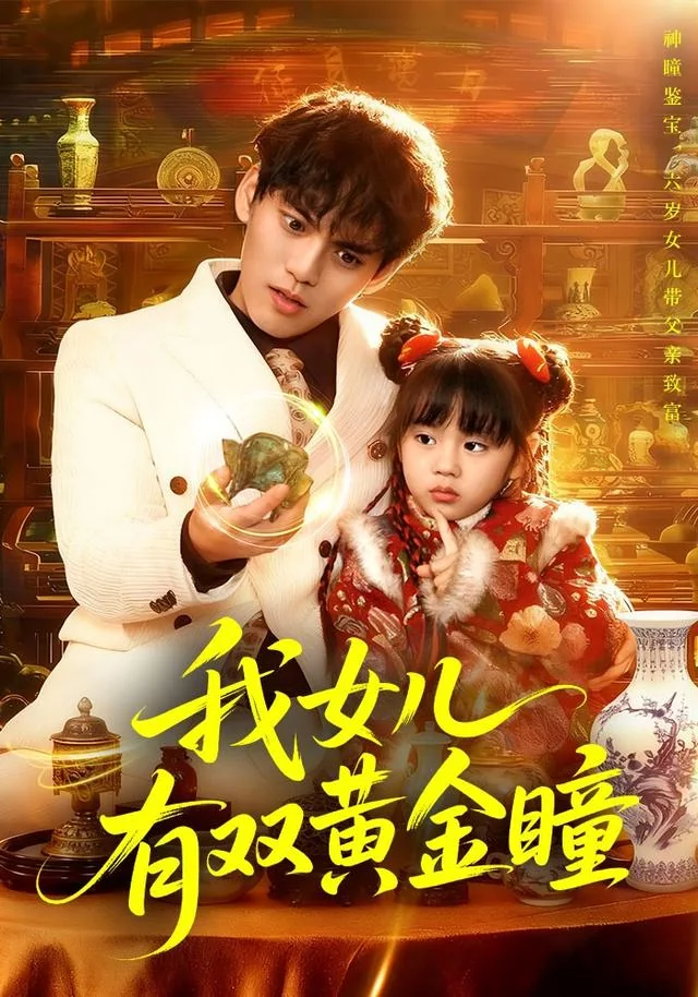 透视眼的小女孩 exact-title poster