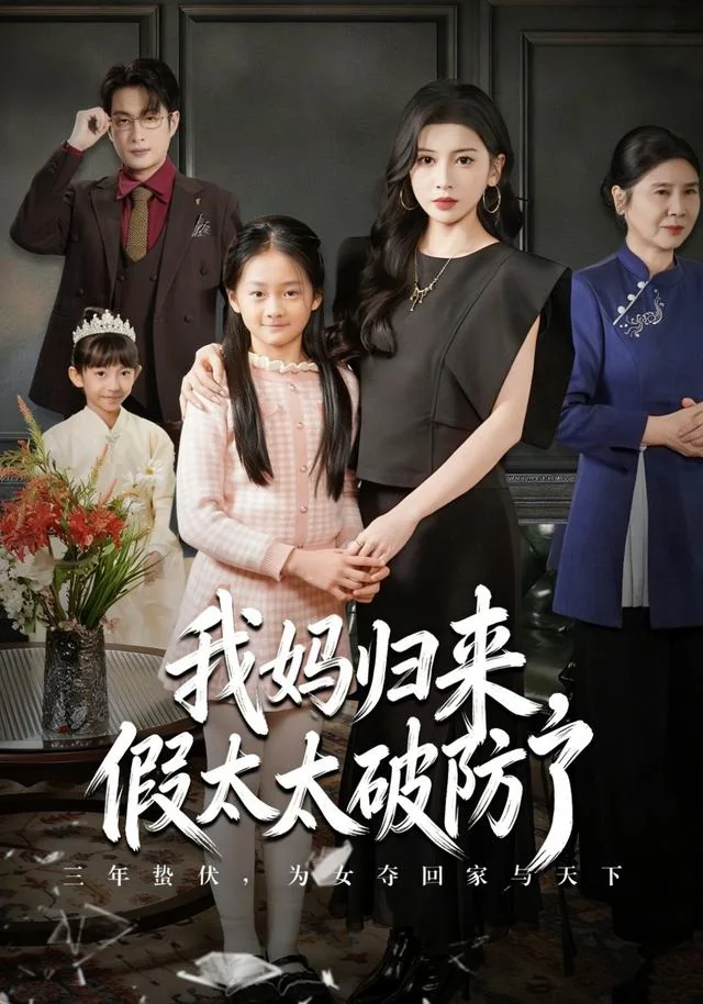 躺了三年，回来整顿全家 exact-title poster