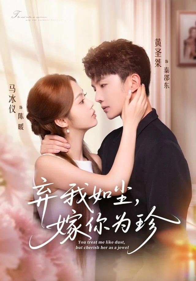 弃我如尘，嫁你为珍 exact-title poster