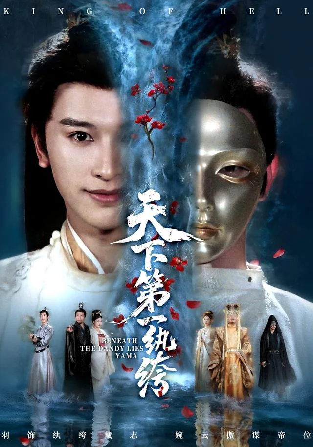纨绔皮下是阎罗 exact-title poster