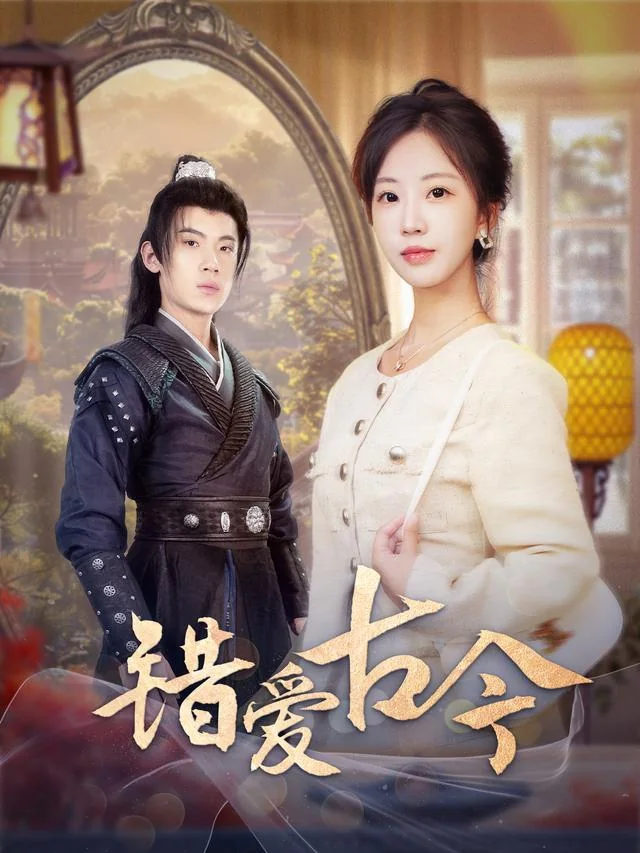 错爱古今 exact-title poster