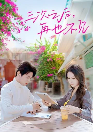 三次之后，再也不见 exact-title poster