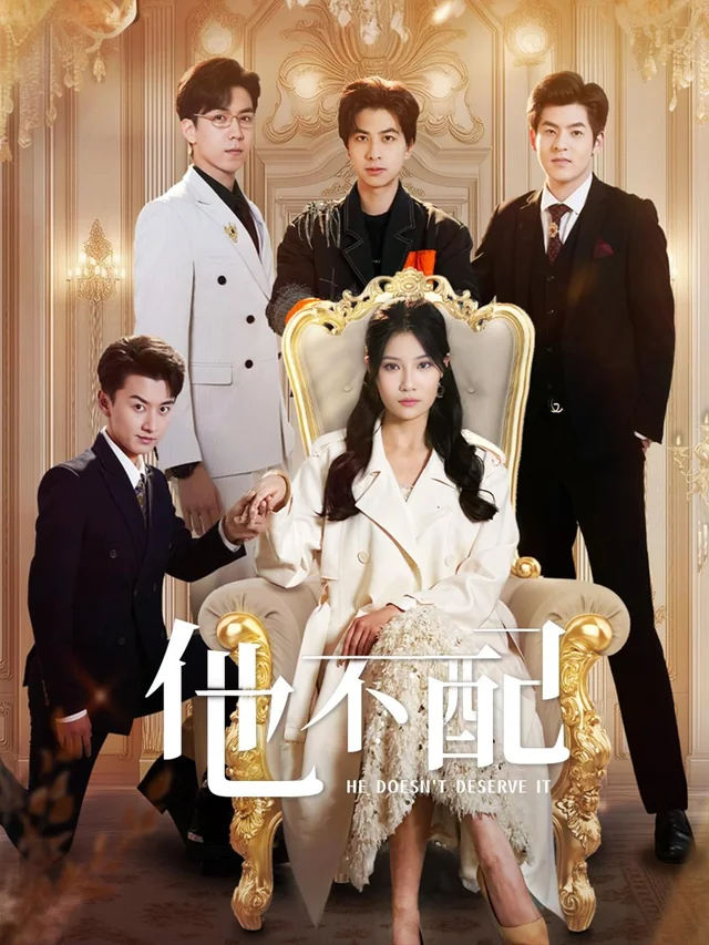 他不配 exact-title poster