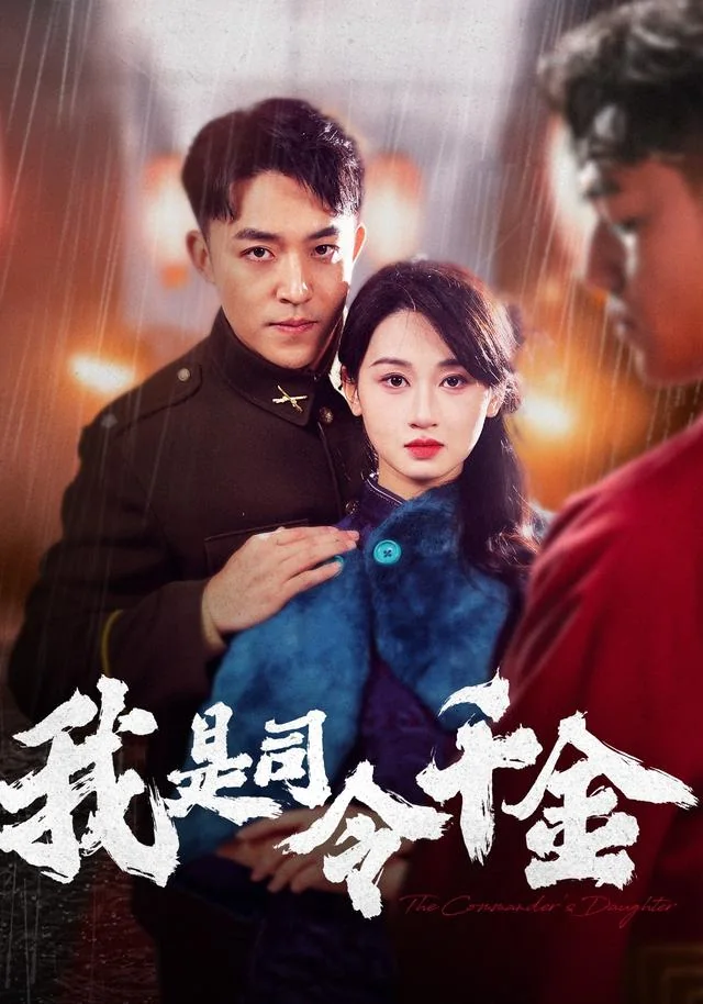 我是司令千金 exact-title poster