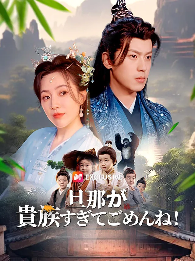 压寨爹爹变王爷娘亲你别晕 exact-title poster