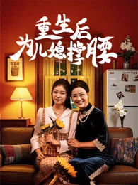 重生后为儿媳撑腰 exact-title poster