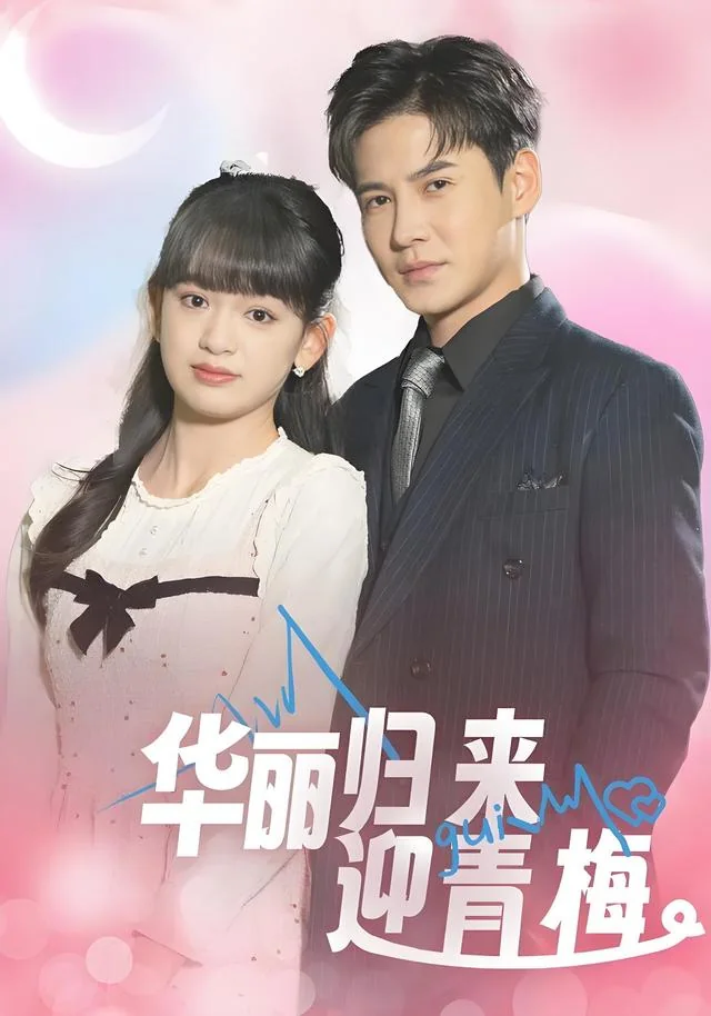 华丽归来迎青梅 exact-title poster
