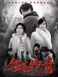 他是传奇 exact-title poster