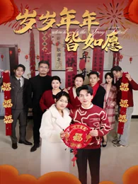 岁岁年年皆如愿 exact-title poster