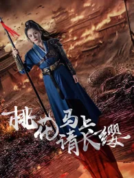 桃花马上请长缨 exact-title poster